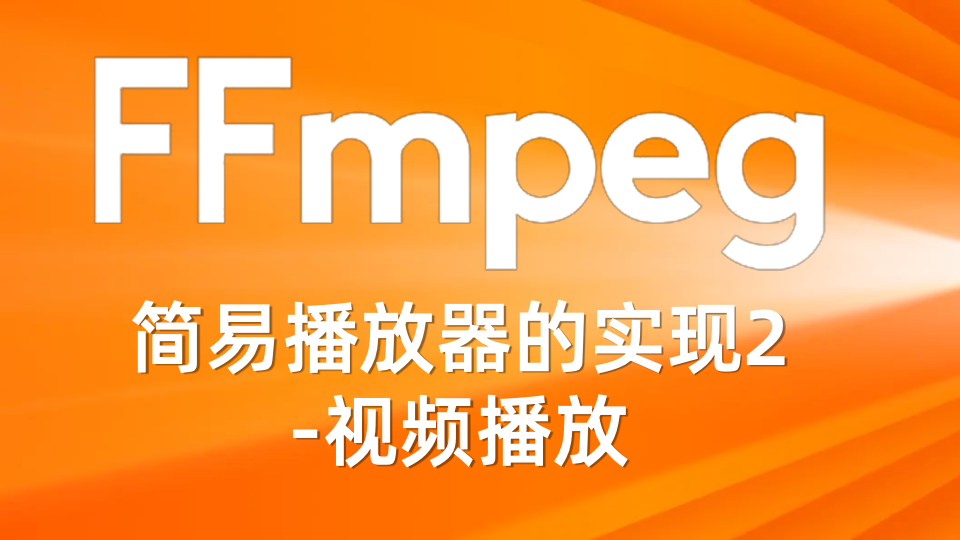 FFmpeg简易播放器的实现2-视频播放