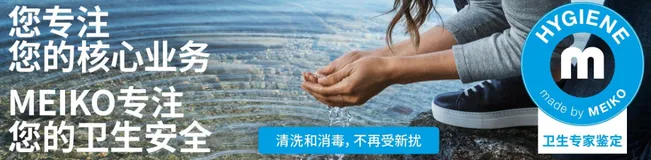 迈科清洗（MEIKO）如何借助IOT手段解决企业设备运维问题