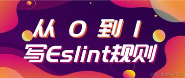 从0到1开发一个简单的 eslint 插件