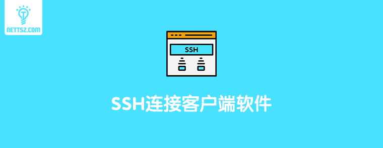 最好的SSH连接客户端软件工具