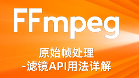 FFmpeg原始帧处理-滤镜API用法详解
