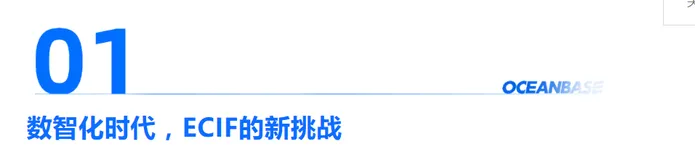 解决方案架构师郭援非：OceanBase助力金融ECIF“大机下移”分布式