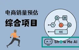 机器学习实战 | 综合项目-电商销量预估