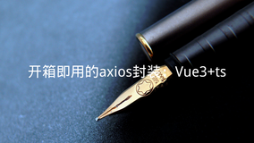 开箱即用的axios封装：Vue3+TS（建议收藏）