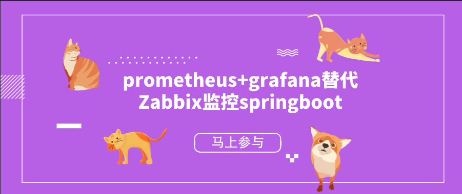 prometheus+grafana替代Zabbix监控springboot