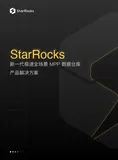 EMR-StarRocks 白皮书来啦！