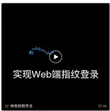 实现Web端指纹登录（上）