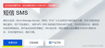 使用Python开通腾讯云短信（sms）【亲测有效·超详细】