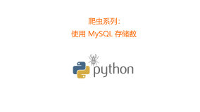 爬虫系列：使用 MySQL 存储数据