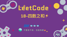 「LeetCode」18-四数之和⚡️