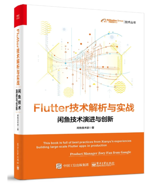 《闲鱼《Flutter 技术解析与实战》》电子版下载地址