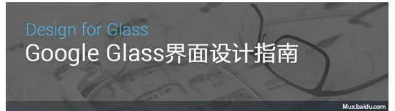 Google Glass界面设计指南