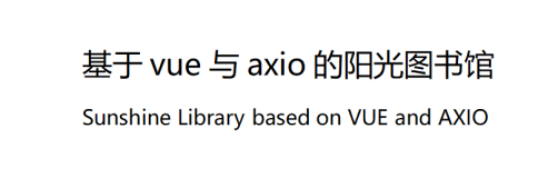 基于Vue、Axios、Node.js的图书管理系统【网页前端高级编程】