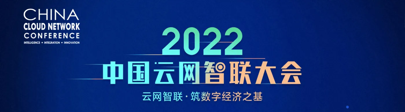 云网智联大会banner.png