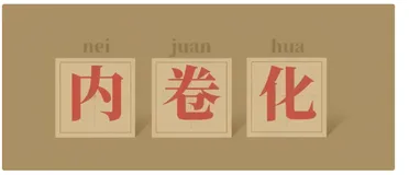 用自动化优先与人机协同破解企业内卷，RPA成为重要杀器