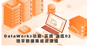 DataWorks 功能实践速览02期