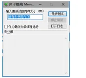 Win系统 - 内存稳定性测试软件（MemTest）