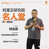 阳光电源胡金鑫：数智化升级应以客户为本，提高全员参与度 | 阿里云研究院名人堂