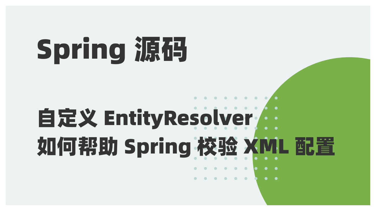 Spring 源码阅读 10：Spring 中自定义的 EntityResolver 是如何获取 Spring XML 配置文件需要的约束文件的