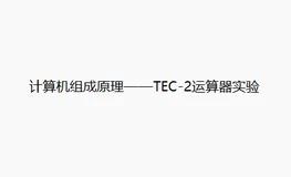 计算机组成原理——TEC-2运算器实验