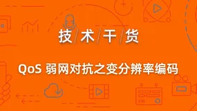 阿里云 RTC QoS 弱网对抗之变分辨率编码