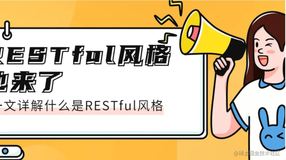 ❤RESTful都不会，你怎么拿20k？❤