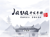 重磅！《Java开发手册（嵩山版）》最新发布