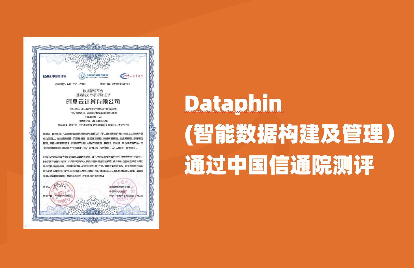 智能数据构建与管理平台Dataphin通过中国信通院数据资产管理能力评测