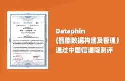 智能数据构建与管理平台Dataphin通过中国信通院数据资产管理能力评测