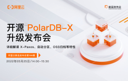 阿里云新品发布会周刊第143期 丨  开源 PolarDB-X 升级发布会