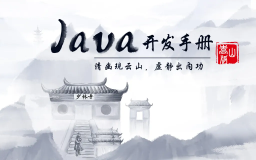 免费下载 | 阿里巴巴《Java开发手册（嵩山版）》今日重磅发布！