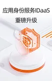 《IDaaS 新品亮点与设计理念》电子版地址
