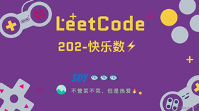 「LeetCode」202-快乐数⚡️