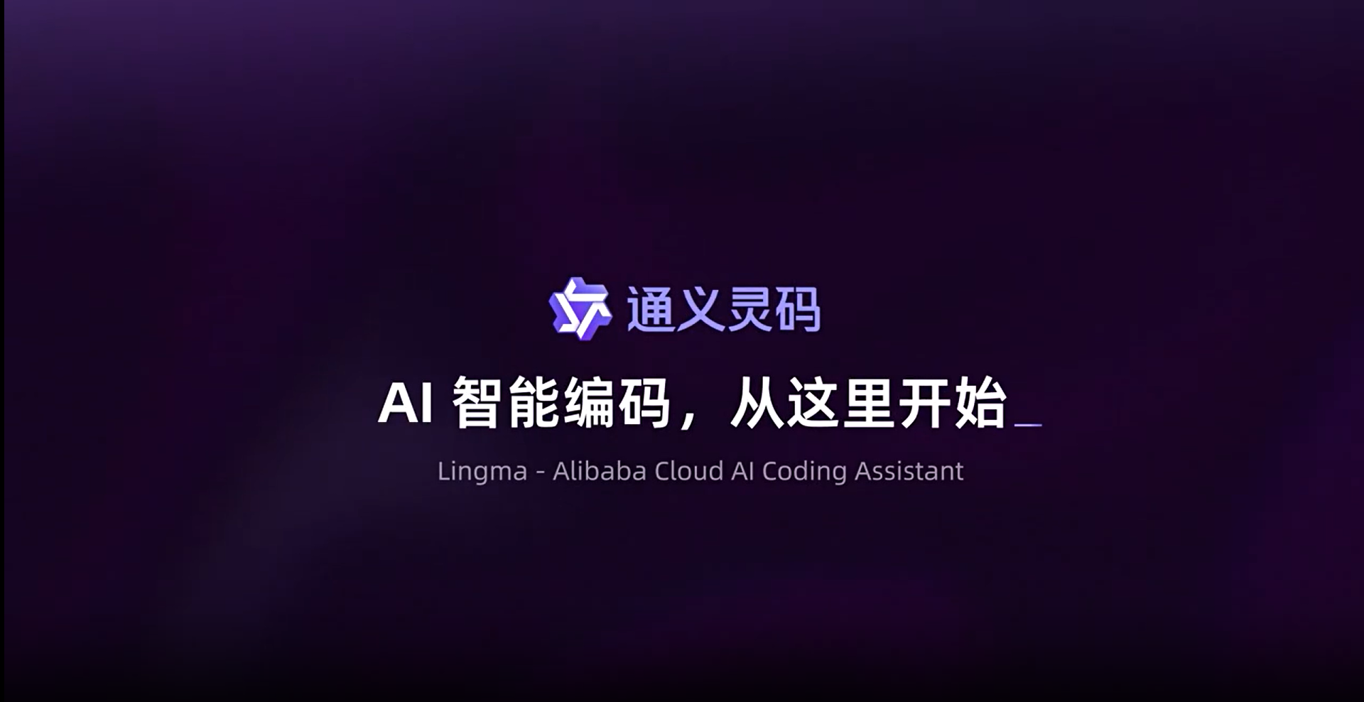 通义灵码2.5评测:从编程智能体到记忆感知的AI编码革命