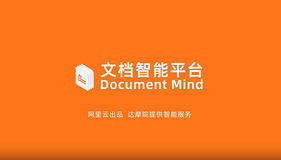 文档智能（Document Mind）服务体验测评