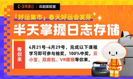 半天掌握日志存储，完成课程学习抽云小宝，背包，vr眼镜！