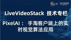 PixelAI ： 手淘客户端上的实时视觉算法应用