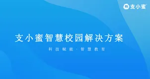 支小蜜校园团餐系统赋能校园食堂打餐效率提升70%