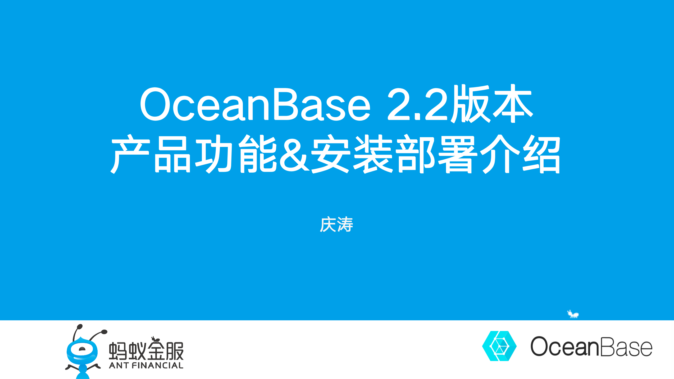 含ppt下载|OceanBase 2.2版本核心特性解读及部署指南