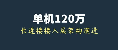 长连接网关技术专题(七)：小米小爱单机120万长连接接入层的架构演进