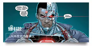 你以为改造人是未来的事情吗？不，现在就有了！