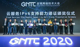 云服务IPv6支持能力颁证颁奖仪式隆重举行 十大主流云服务商获奖