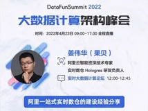DataFunTalk：阿里建设一站式实时数仓的经验分享