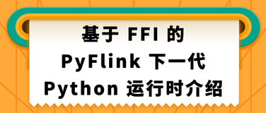 基于 FFI 的 PyFlink 下一代 Python 运行时介绍