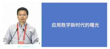 鄂维南院士：AI for Science，一场发生在当下的科技革命