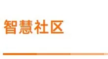 城市大脑 | 智慧社区 