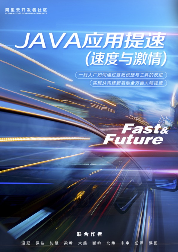 Java应用提速（速度与激情）
