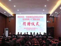 教育部民族发展中心到乐业开展民族地区“智能教育试验区试验校”建设项目