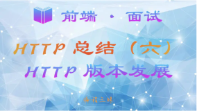 【前端 · 面试 】HTTP 总结（六）—— HTTP 版本区别