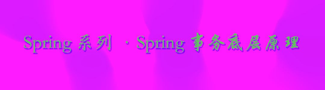 【Spring系列】- Spring事务底层原理